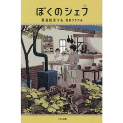 ぼくのシェフ