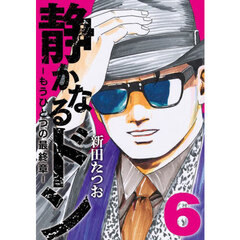静かなるドン－もうひとつの最終章－　ＹＡＫＵＺＡ　ＳＩＤＥ　ＳＴＯＲＹ　ＢＥＹＯＮＤ　ＴＨＥ　ＬＡＳＴ　ＣＨＡＰＴＥＲ　第６巻