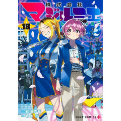 株式会社マジルミエ　１８