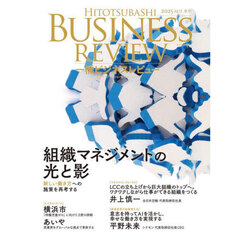 一橋ビジネスレビュー　７３巻２号（２０２５年ＡＵＴ．）