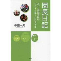 園長日記　みどり野保育園の２０１５年～２０２４年