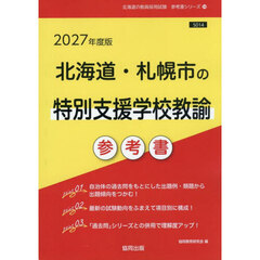 ’２７　北海道・札幌市の特別支援学校教諭