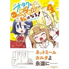 オタクに優しいギャルに私はなる！　4