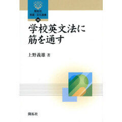 学校英文法に筋を通す