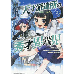 天才派遣所の秀才異端児～天才の能力を全て取り込む、秀才の成り上がり～　２