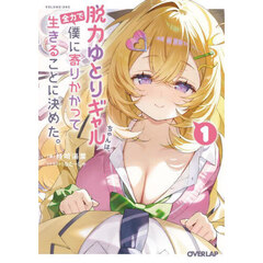 脱力ゆとりギャルちゃんは、全力で僕に寄りかかって生きることに決めた。　１