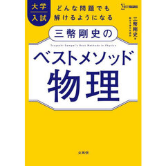 三幣剛史のベストメソッド物理　大学入試