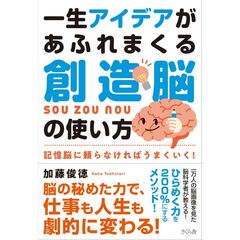 一生アイデアがあふれまくる創造脳の使い方