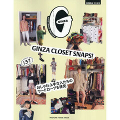 ＧＩＮＺＡ　ＣＬＯＳＥＴ　ＳＮＡＰＳ！　おしゃれ上手な人たちのワードローブを拝見　ｆａｂｕｌｏｕｓ　１３７　ｗａｒｄｒｏｂｅｓ