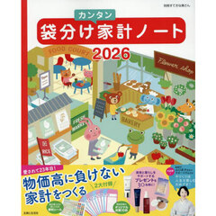 ’２６　袋分けカンタン家計ノート