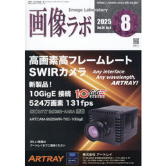 画像ラボ　Ｖｏｌ．３６Ｎｏ．８（２０２５－８）