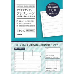 Ｂ３１０．プラチナダイアリープレステージ