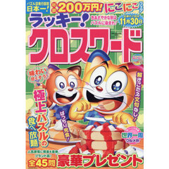 ラッキー！クロスワード　色あざやかな秋はパズルに染まれ！
