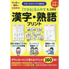 「できる」をふやす漢字・熟語プリント　スモールステップで進める　個に応じた漢字の支援教材
