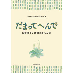 だまってへんで　伍賀偕子と仲間の歩んだ道