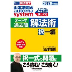 ２０２６年度版　山本浩司のオートマシステム　オートマ過去問　解法術　択一編