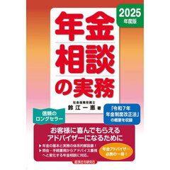 年金相談の実務　２０２５年度版