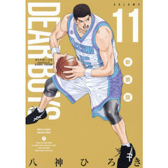 ＤＥＡＲ　ＢＯＹＳ　１１　新装版