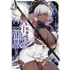 邪神監禁ハーレムで異世界征服！　３