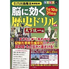 脳に効く歴史ドリル大全　天下統一編