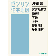 沖縄県　宮古島市　２　城辺・下地・上野・