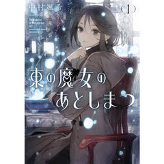東の魔女のあとしまつ　１