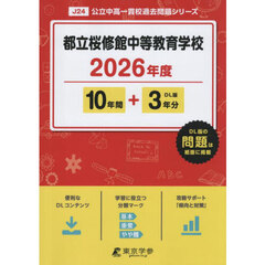 都立桜修館中等教育学校　１０年間＋３年分