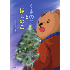 くまのことほしのこ