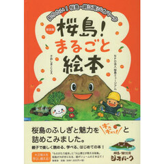 桜島！まるごと絵本