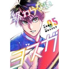 終わらないヨスガ　５