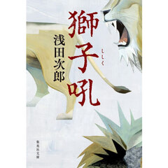 獅子吼