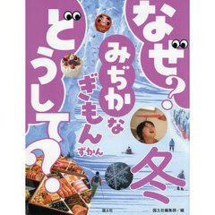なぜ？どうして？みぢかなぎもんずかん　冬