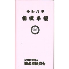 令和八年　相撲手帳