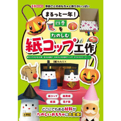 まるっと一年！四季をたのしむ紙コップ工作　紙コップのひな人形、玉入れ遊び、カボチャのお菓子バッグ、クリスマスブーツ……