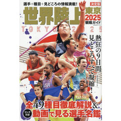 世界陸上東京２０２５観戦ガイド
