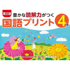 豊かな読解力がつく国語プリント　４年　第３版