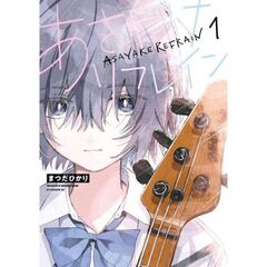 あさやけリフレイン　１
