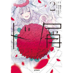 ド屑－ｌａｓｔ　ｄａｙｓ－　２