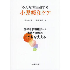 みんなで実践する小児緩和ケア　医師や多職種チーム，家族や地域でこどもを支える