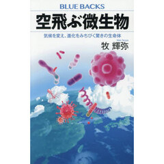 空飛ぶ微生物　気候を変え、進化をみちびく驚きの生命体