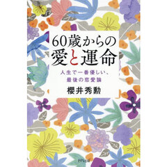 ６０歳からの愛と運命　人生で一番優しい、最後の恋愛論