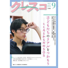 クレスコ　教育誌　ｎｏ．２９４（２０２５年９月号）