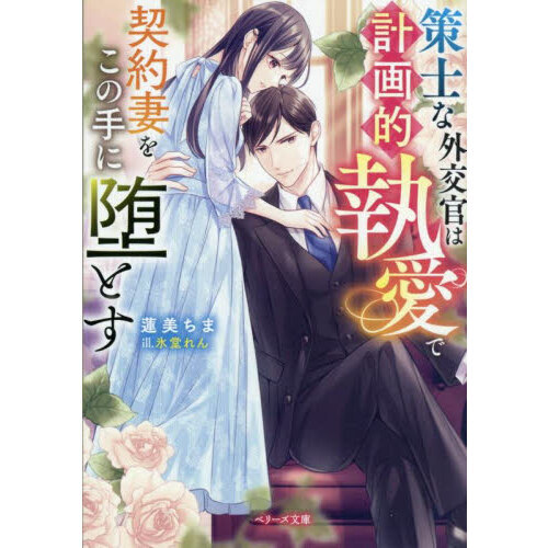 策士な外交官は計画的執愛で契約妻をこの手に堕とす 通販