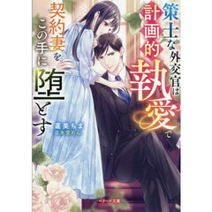 策士な外交官は計画的執愛で契約妻をこの手に堕とす