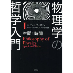 物理学の哲学入門　１　空間と時間
