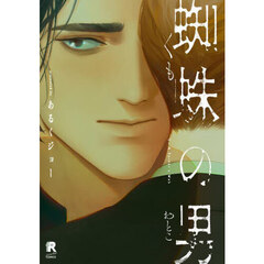 蜘蛛の男