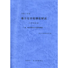 地方交付税制度解説　単位費用篇　令和７年度