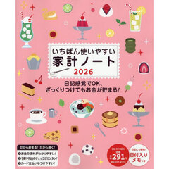 ’２６　いちばん使いやすい家計ノート