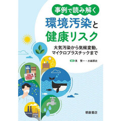事例で読み解く環境汚染と健康リスク　大気汚染から気候変動，マイクロプラスチックまで