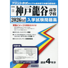 ’２６　神戸龍谷高等学校